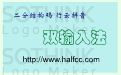 二分结构码 行云拼音双输入法3.0