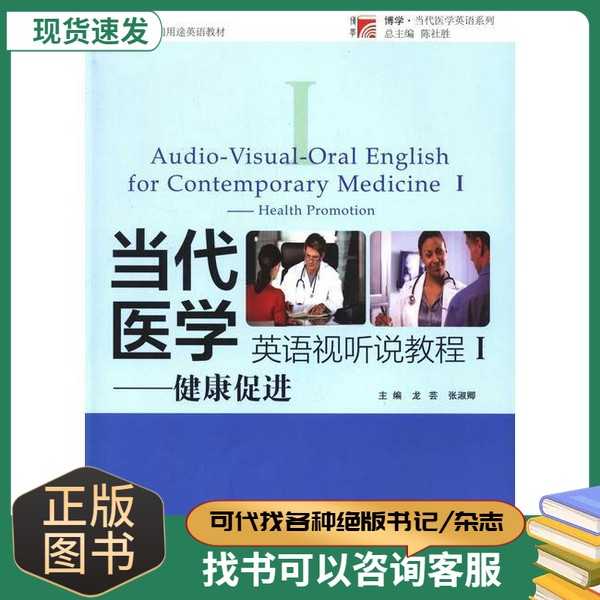 复旦大学医学英语视听说教程I：健康促进第二版，开启医学英语学习新篇章！