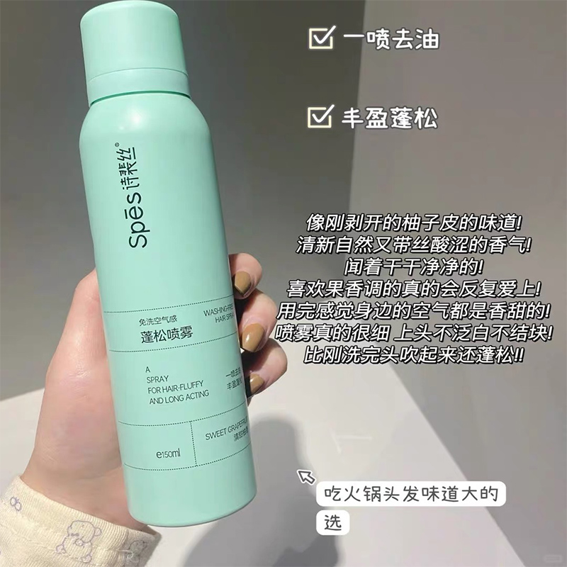 SPES干发喷雾：诗裴丝免洗蓬松神器，告别油腻，轻松拥有空气感造型
