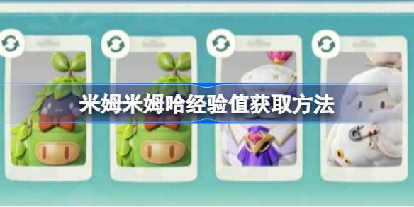 米姆米姆哈经验值获取方法 米姆米姆哈经验值怎么获取