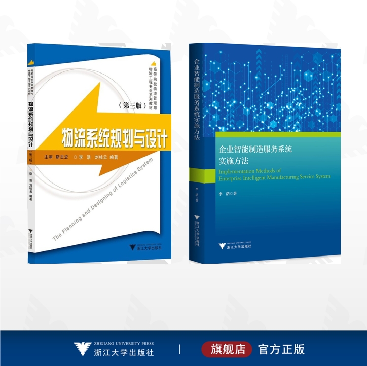 【全2册】李浩作品集：智能制造与物流规划的智慧结晶，引领未来工业潮流！