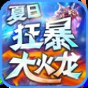 夏日狂暴大火龙