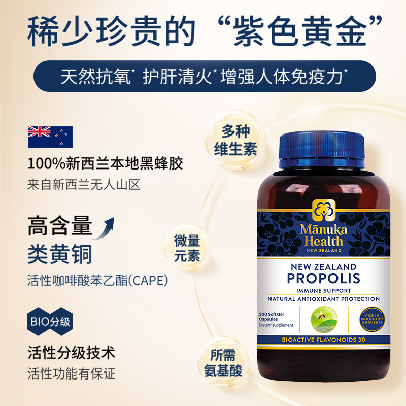 Manuka蜜纽康BIO30蜂胶胶囊：新西兰进口，节日送礼新选择！