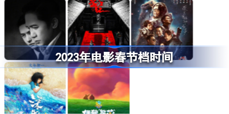 春节档期2023电影都有哪些 2023年电影春节档时间