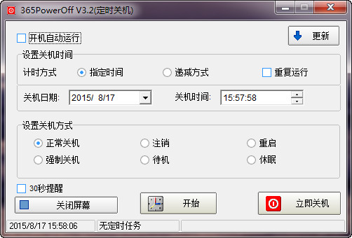365PowerOff（定时关机软件）3.2官方免费版