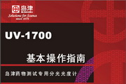 岛津UV-1700紫外分光光度计基本操作指南说明书