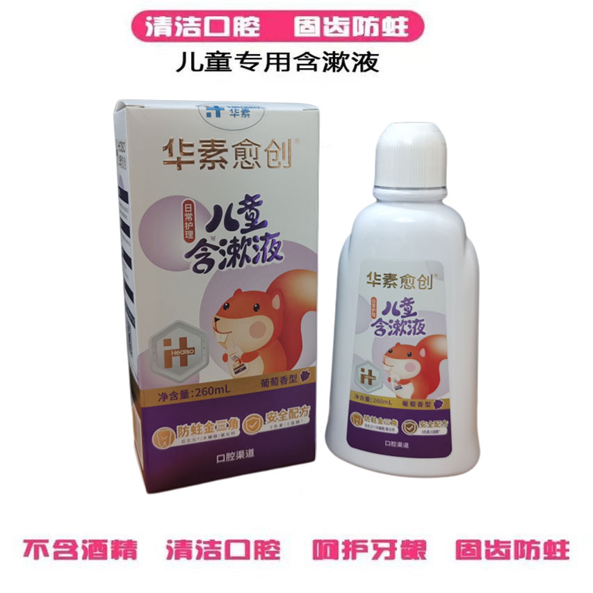 华素愈创儿童漱口水：守护宝宝口腔健康的秘密武器！