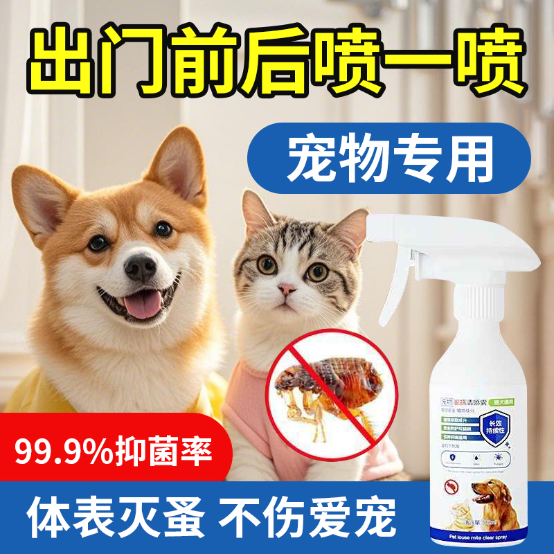 狗狗猫咪体外皮肤病专用跳蚤虱子螨虫杀虫剂喷剂宠物驱虫药喷雾，宠物爸妈必备神器！✨