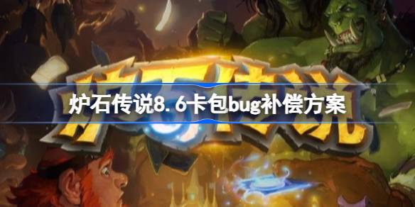炉石传说8.6卡包回收补偿方案 炉石传说8.6卡包回收补偿了什么