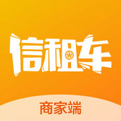 信租车商家端1.0.0