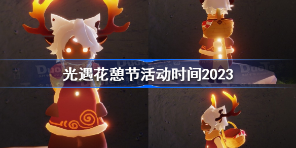 光遇花憩节活动时间2023 光遇2023花憩节活动什么时候