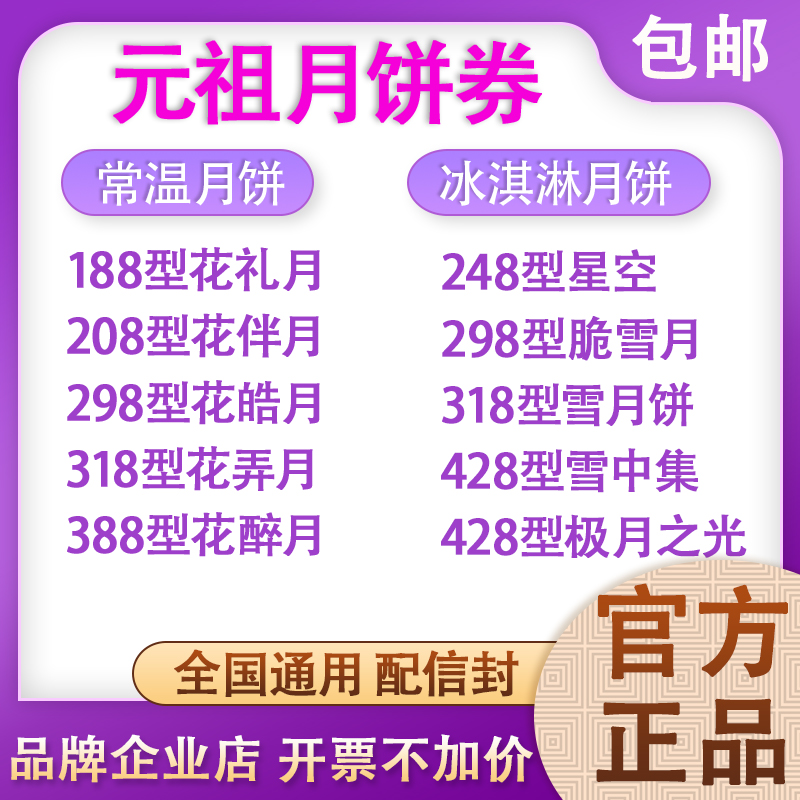 元祖星空冰淇淋中秋月饼礼盒提货券：给中秋添一抹浪漫✨
