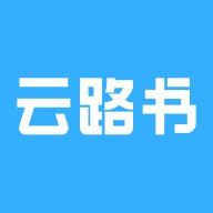 云路书1.0.3