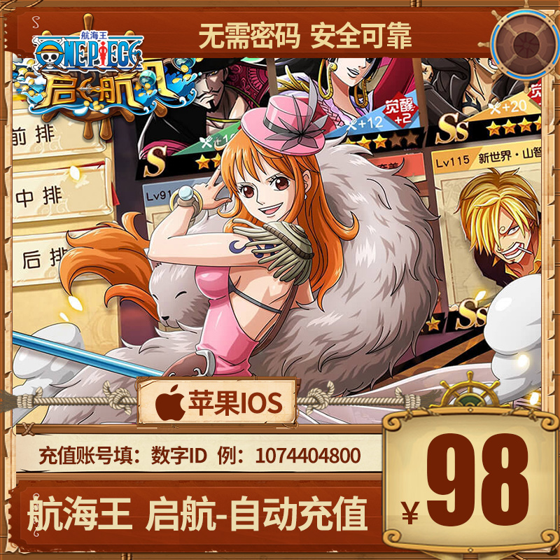 手游航海王启航充值98元，官方秒充秒到账，你还在等什么？