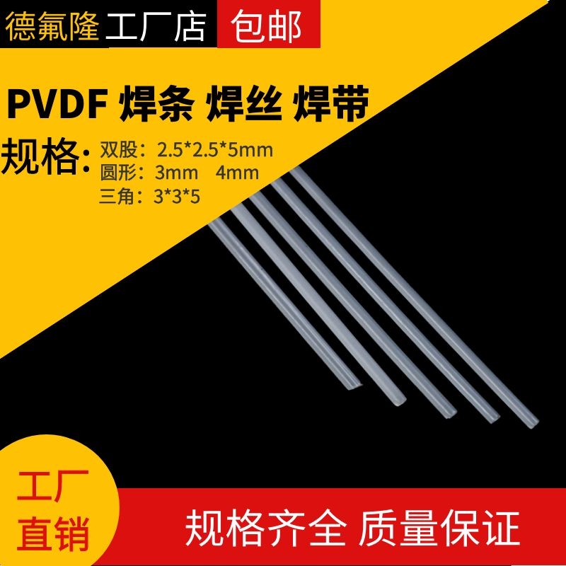 PVDF焊条焊接技巧大揭秘：板材焊丝双股三角圆形焊PTFE四氟PFA铁氟龙焊条全解析！