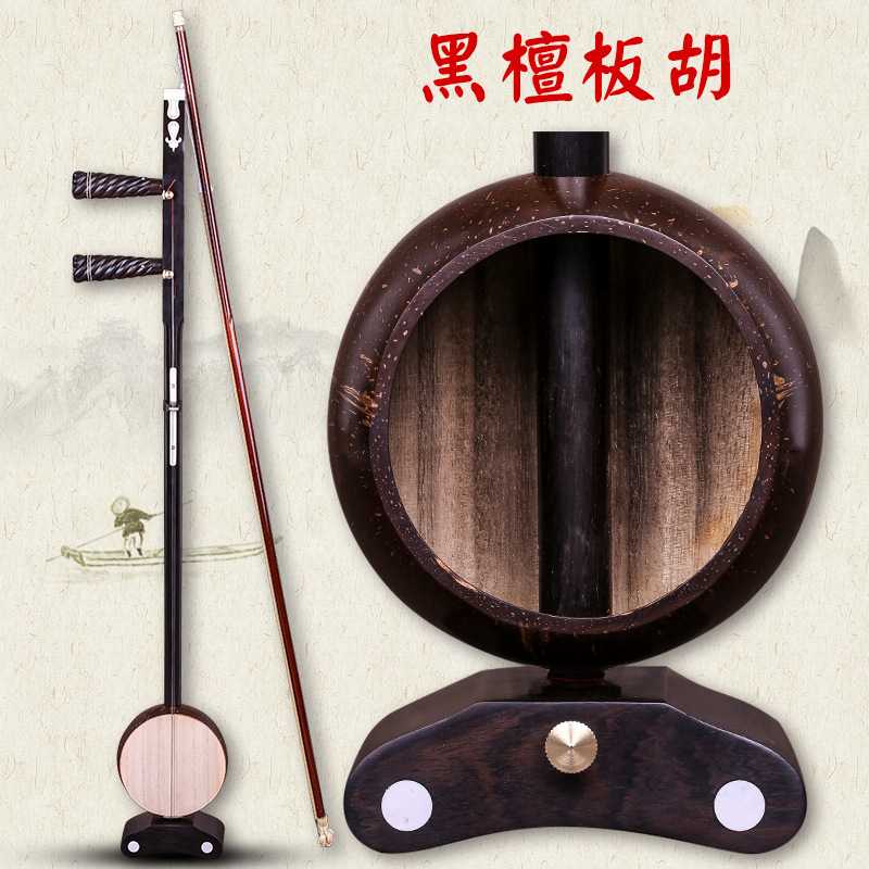 厂家直销黑檀绍剧板胡/婺剧板胡：传承经典，弯头龙头两款可选，你心动了吗？