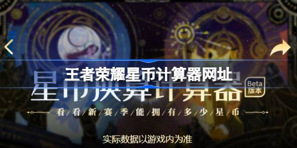 王者荣耀星币计算器网址 王者荣耀星币计算器在哪