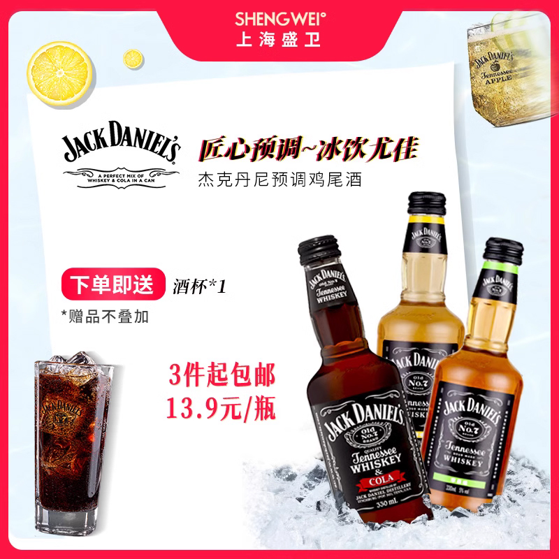 杰克丹尼威士忌预调酒柠檬味苹果味可乐味正品调配鸡尾酒微醺5度，轻松享受微醺时光