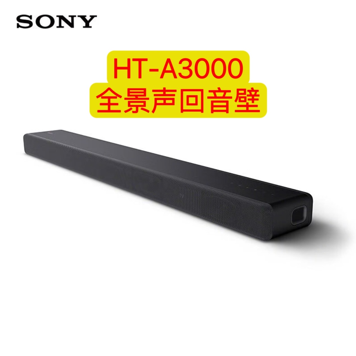 Sony/索尼 HT-A3000：家庭影院升级利器，无线全景声回音壁的震撼体验！