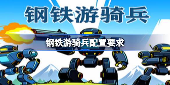 钢铁游骑兵配置要求 钢铁游骑兵配置要求一览