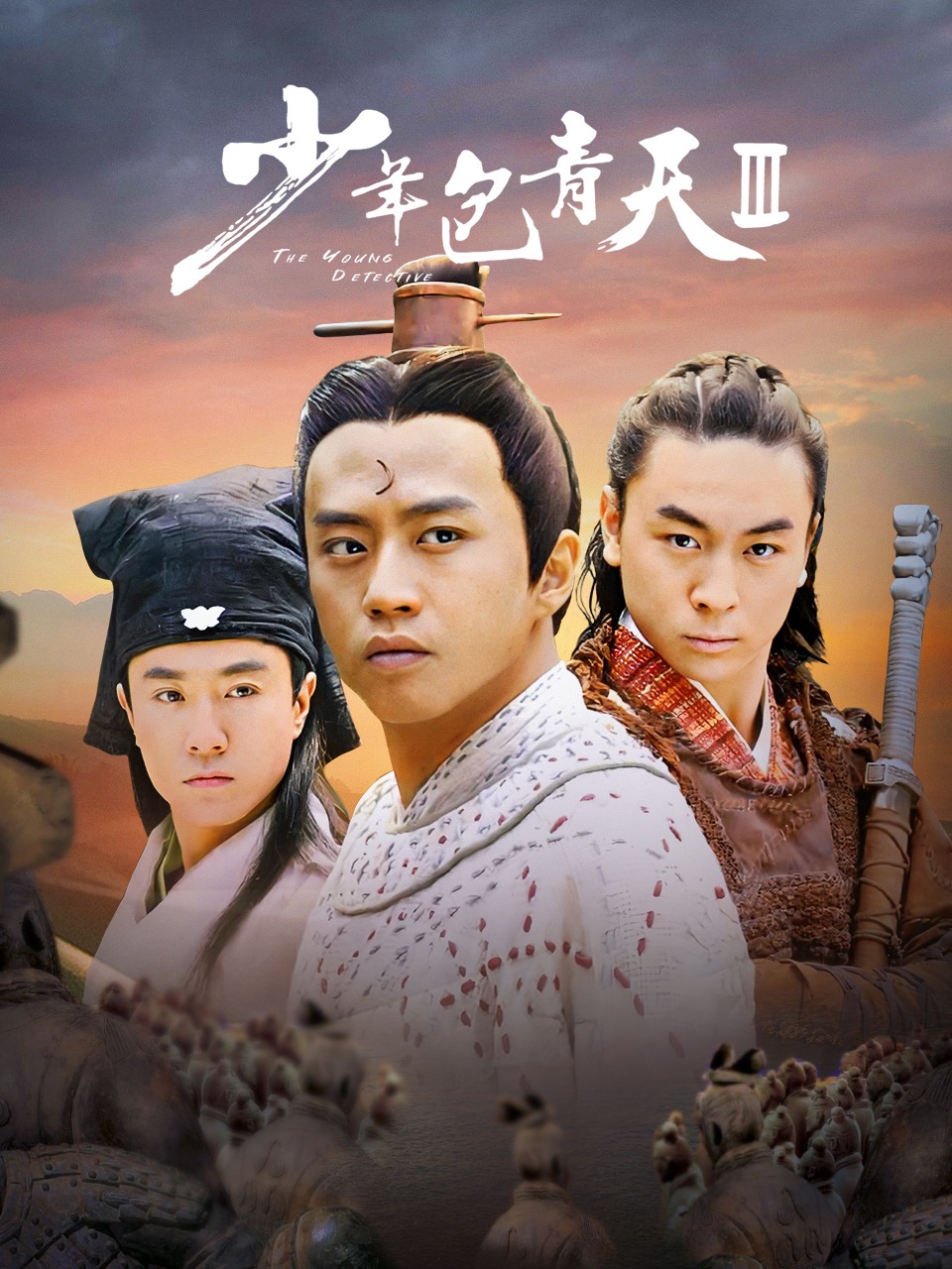 少年包青天 第三部