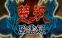 楚汉风云录1.0.002.887
