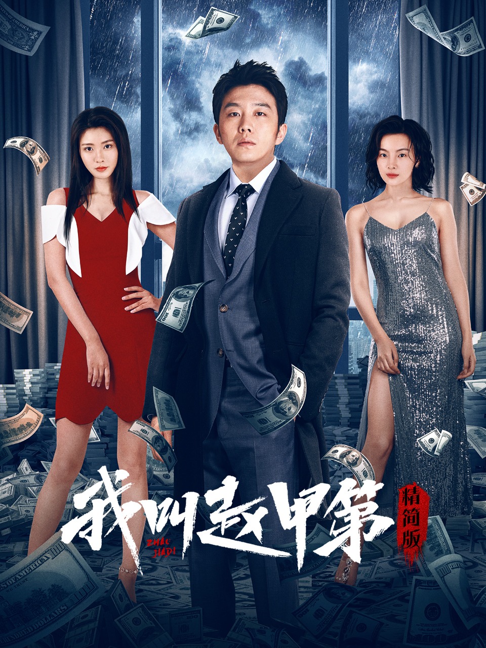 我叫赵甲第 精简版