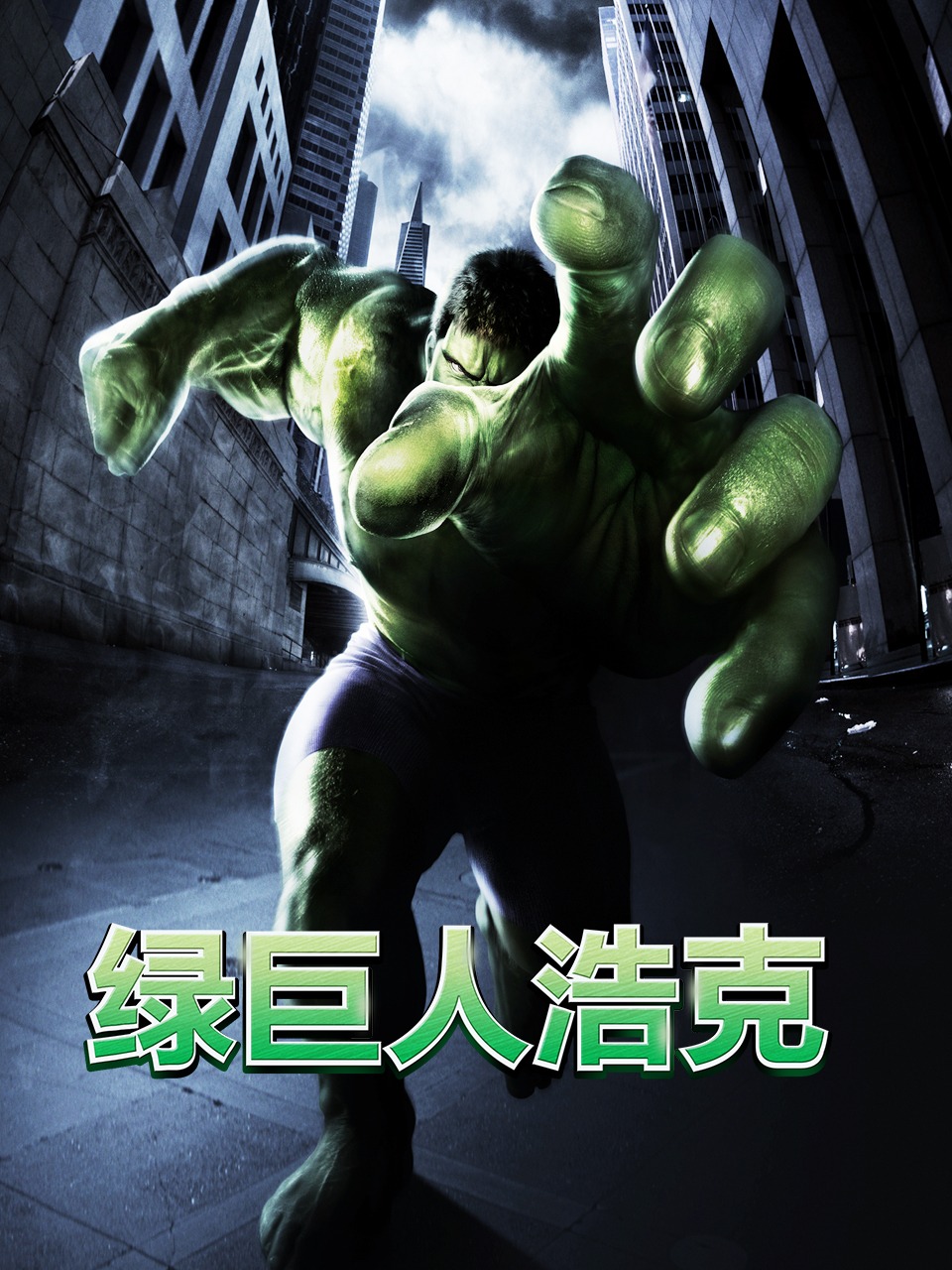 绿巨人浩克