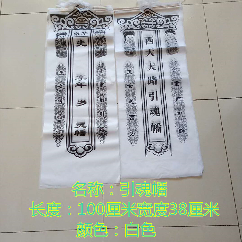 丧葬习俗揭秘：望山钱布帆招魂幡，传统与现代的交融之旅