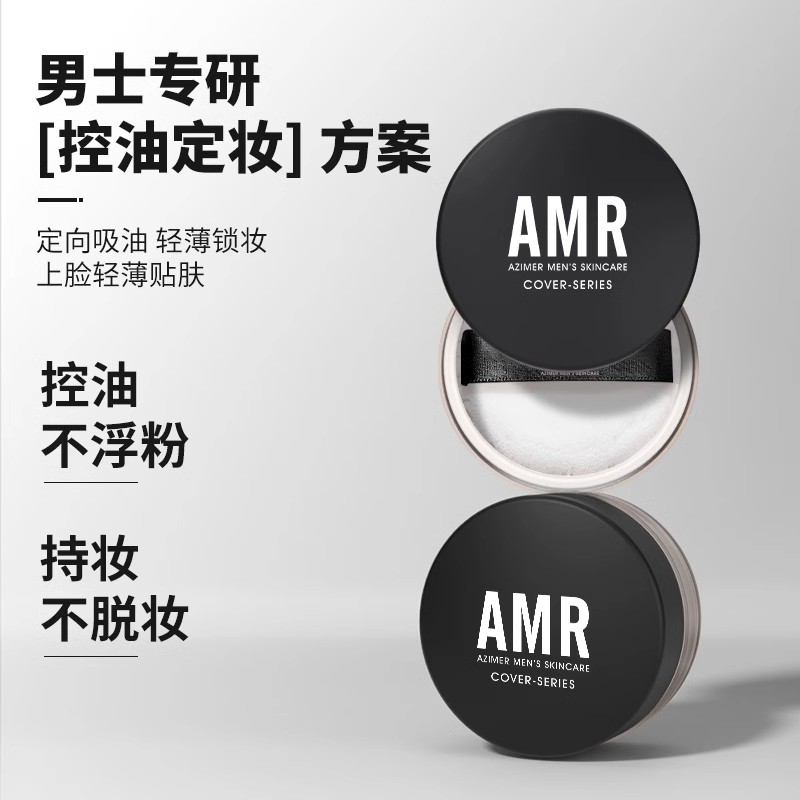 阿姿美尔AMR男士散粉蜜粉：控油防水新神器，告别油腻大油田！