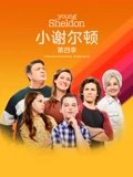 小谢尔顿 4