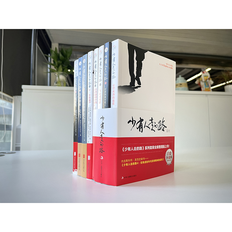 少有人走的路(1-8册)全集套装：探寻心灵深处的智慧宝藏