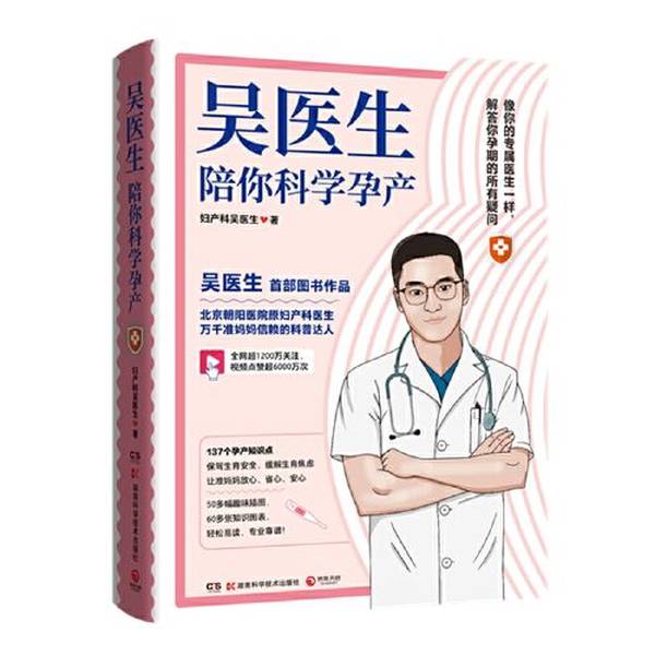 【新华书店正版】吴医生陪你科学孕产，让怀孕不再焦虑，轻松迎接新生命