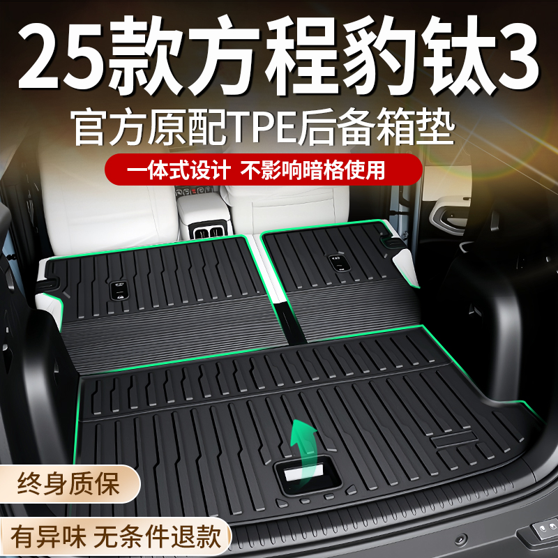 2025款方程豹钛3后备箱垫，完美贴合你的专属座驾