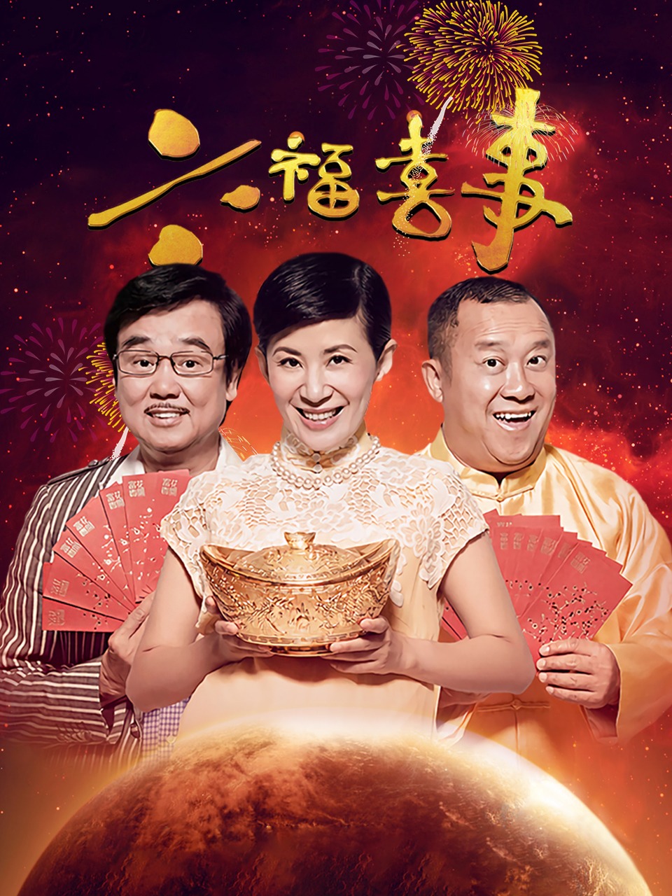 六福喜事