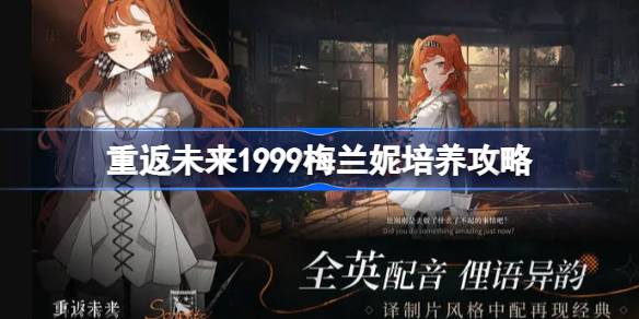 重返未来1999梅兰妮怎么培养 重返未来1999梅兰妮培养攻略