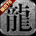 老传奇176金币版