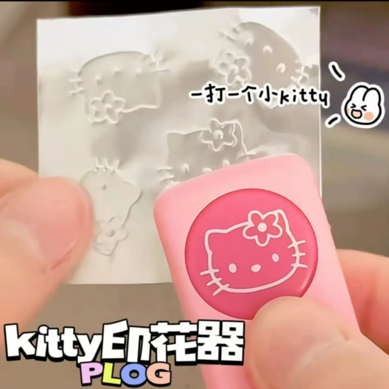 小红书同款HelloKitty压花器：让KT猫陪你一起记录美好瞬间！