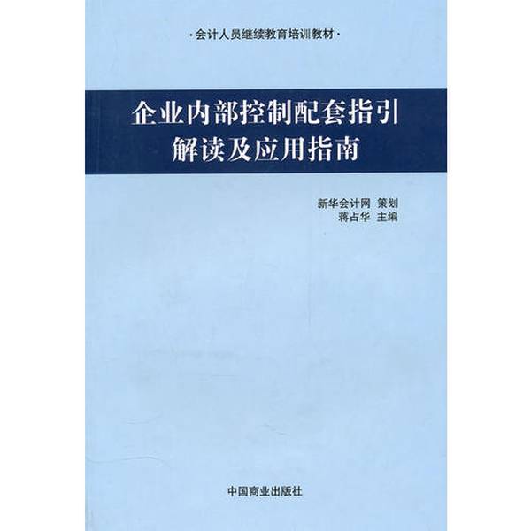 正版图书：企业内部控制，管理大师蒋占华带你解锁财务管理新境界