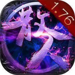 176经典散人传奇极品版
