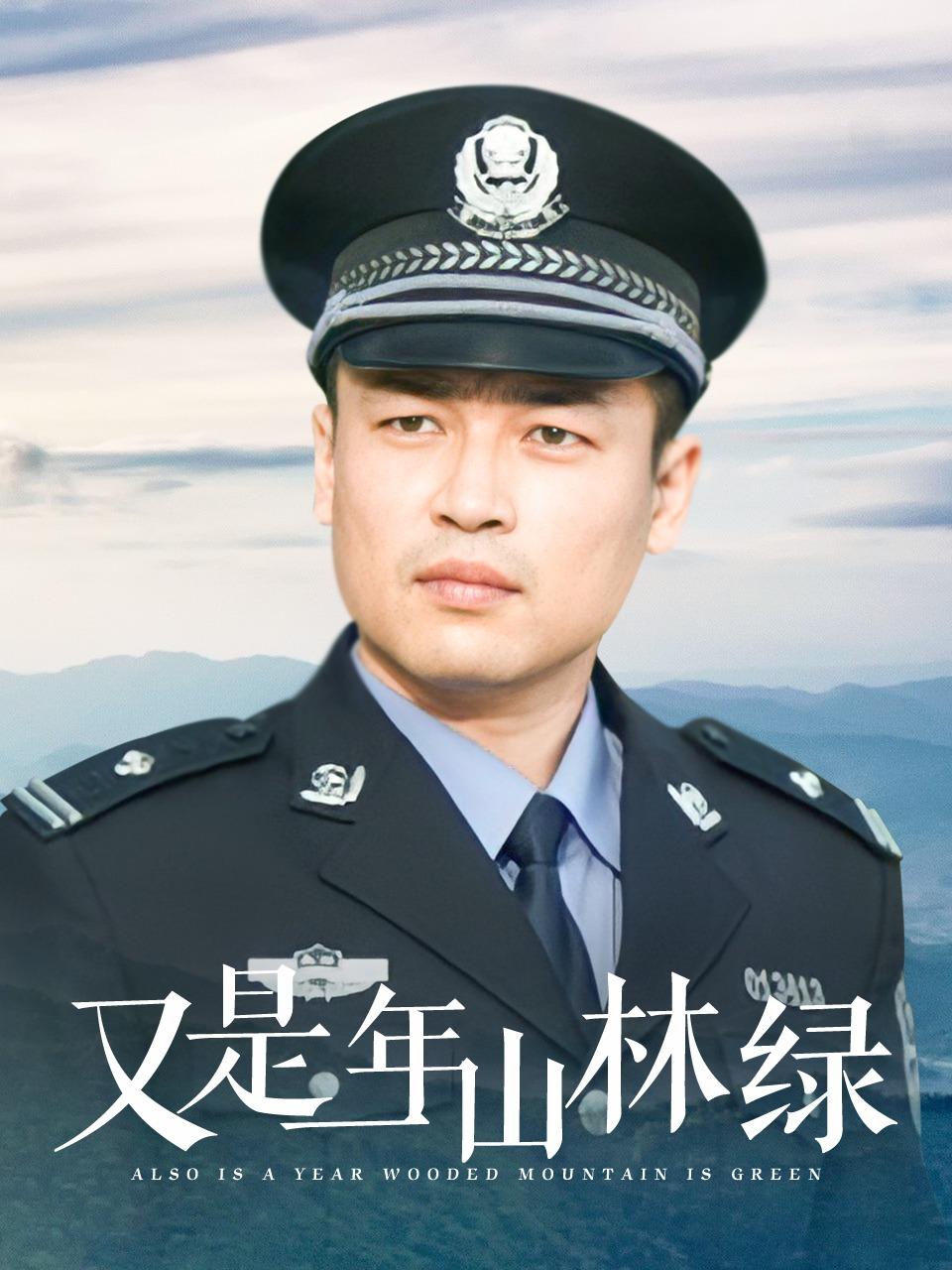 又是一年山林绿
