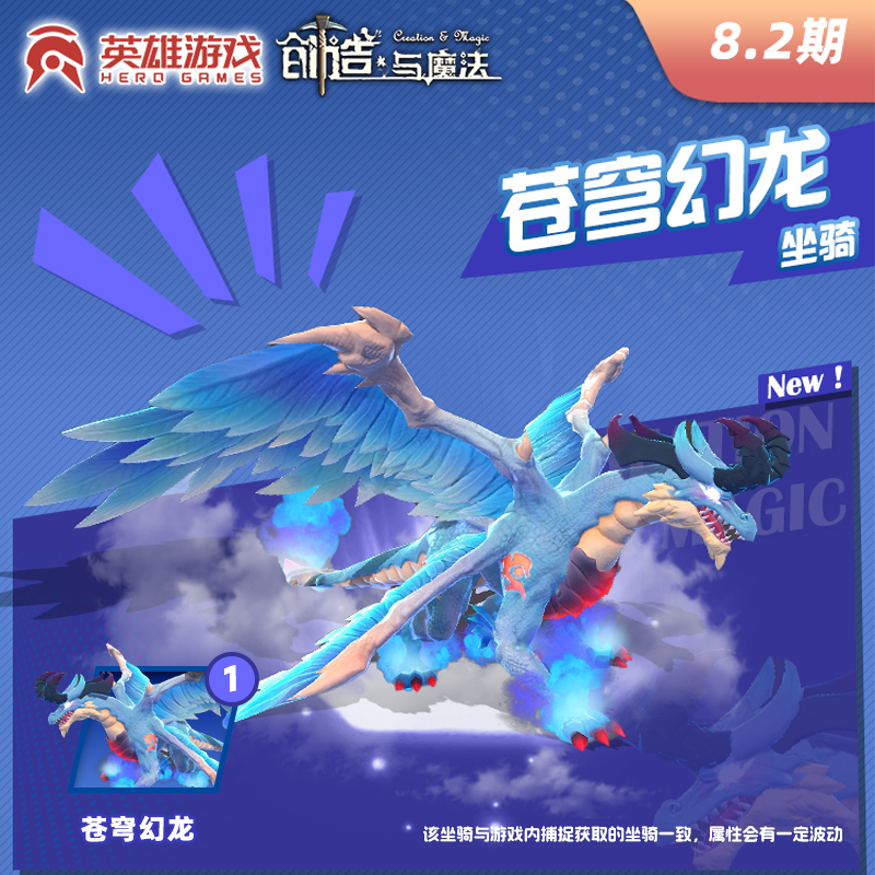 【苍穹幻龙坐骑】真的太绝了！创造与魔法玩家必抢的神级坐骑