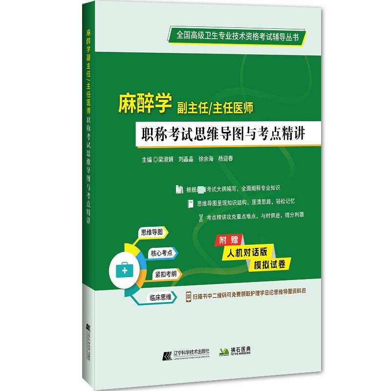 如何高效备考麻醉学副主任/主任医师职称考试？