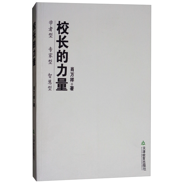 九成新《校长的力量》：教育改革的启示录，9787530956038