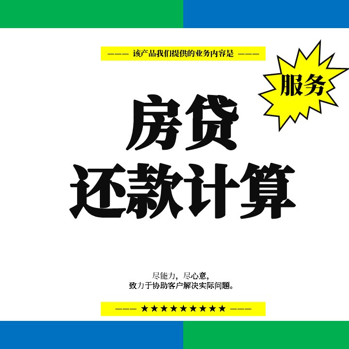 无敌了！房贷提前还款计算器小程序，拯救你的钱包，你还在等什么？