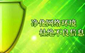 净网先锋2.0 官方版