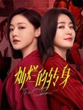 灿烂的转身