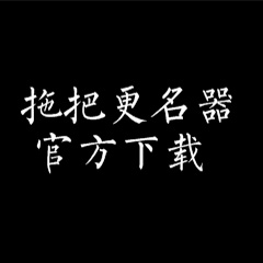 拖把更名器1.98i 绿色版