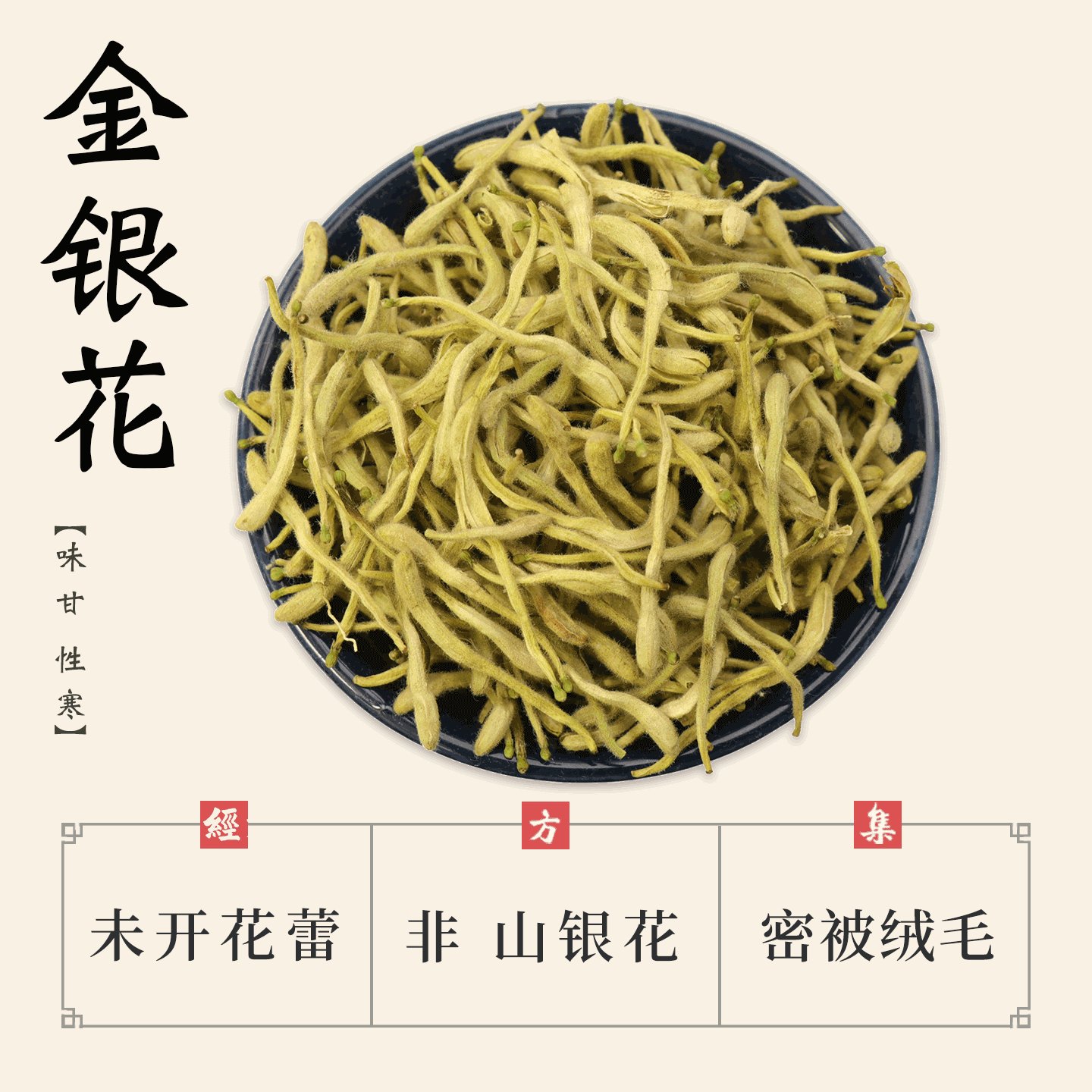 【经方集】金银花：双花打干，山东地道药材，100/250g装，养生必备！