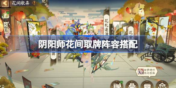 阴阳师花间取牌阵容搭配 阴阳师花间取牌阵容怎么搭配